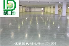 鋰基固化劑地坪—LD-104